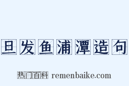 旦发鱼浦潭造句是什么意思的图片